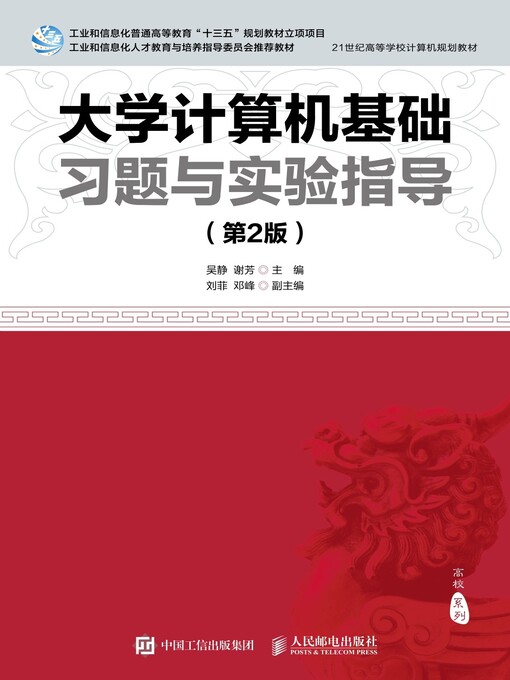 Title details for 大学计算机基础习题与实验指导 by 吴静 - Available